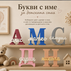 Ръчно изработени 3D букви с име за детска стая